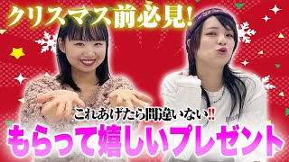 【クリスマスプレゼント】もらって嬉しいプレゼントはこれだ！【はるかぜに告ぐ】