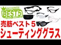 【BEST5】シューティンググラス売筋ベスト5！モケイパドック・AKAN