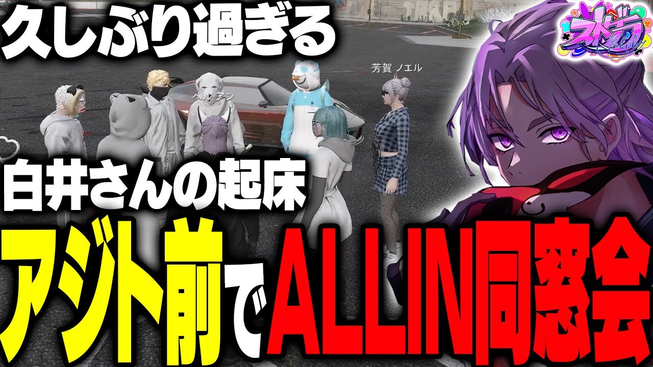 【ストグラ】白井さんの起床でALLIN同窓会になる船着き場アジト前【