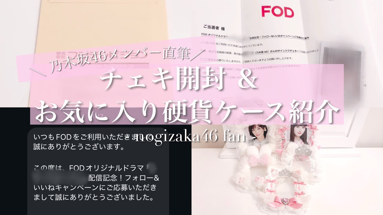 【乃木坂46チェキ開封&硬貨ケース紹介】メンバーのチェキが当選しました😻💞| お気に入りのケース𝜗𝜚˚⋆| かわいい推し活、目指してます‧₊˚. ⸝⸝