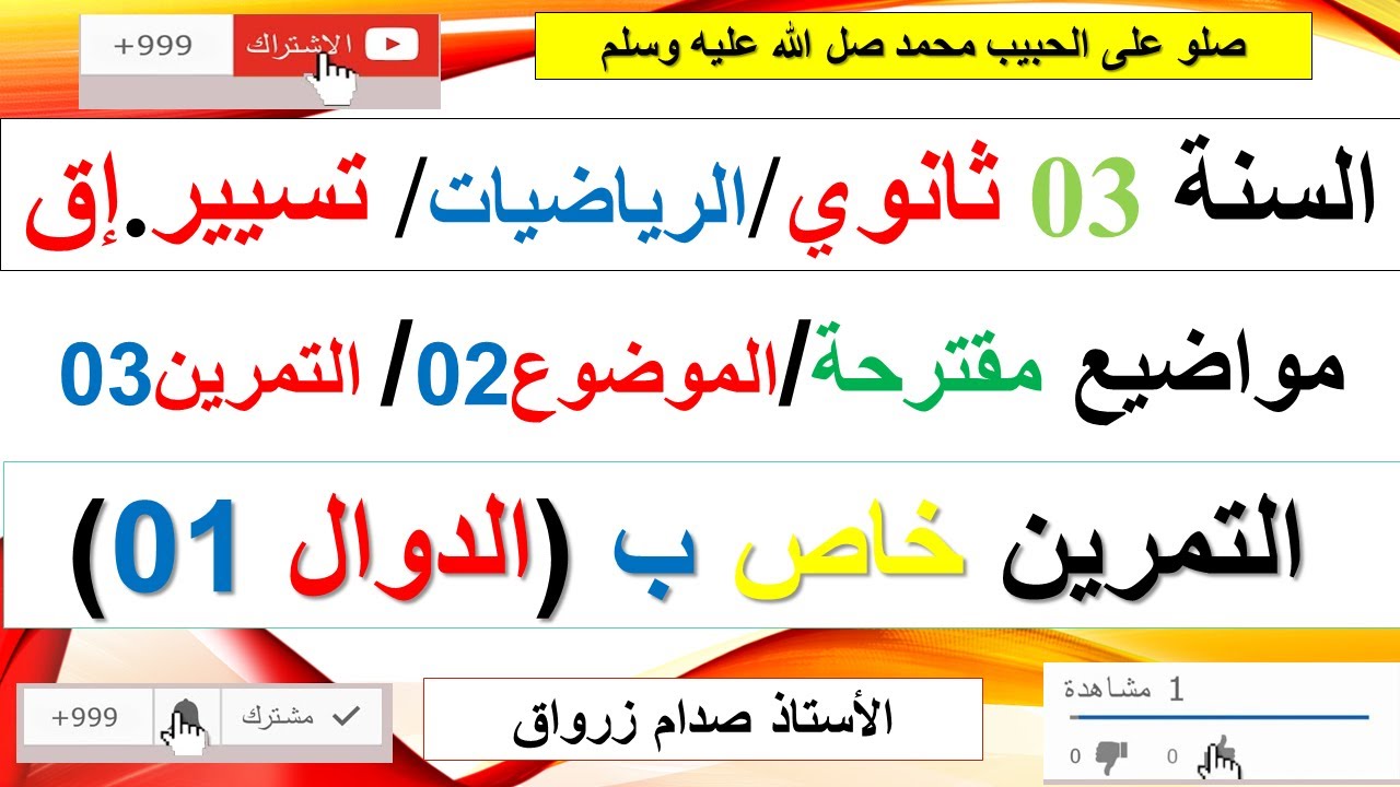حل التمرين الثالث للموضوع الثاني موضوع مقترح رقم 2 بكالوريا مادة الرياضيات شعبة تسيير.إ (الدوال1)