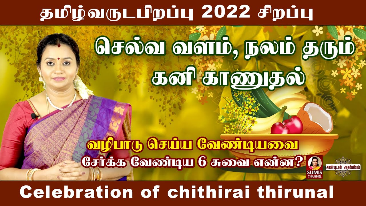 தமிழ் வருடப்பிறப்பில் இத செய்ய மறந்துடாதீங்க Tamil varuda pirappu 2022