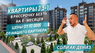 Квартиры 3,5+1 в рассрочку без % и комиссий в элитном районе! Цена ниже рыночной! Квартиры в Мерсине