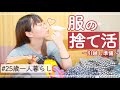 【捨て活】引越し準備でクローゼットの大量の洋服を整理してゆく〜〜!