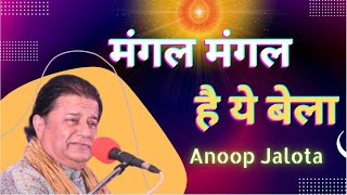 मंगल मंगल है ये बेला |  ANUP JALOTA | BEST BK MEDITATION SONG | MUSIC GODLYWOOD Thumb