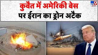 Iran America War Update: कुवैत में अमेरिकी बेस पर ईरान का ड्रोन अटैक | Trump | Kuwait Drone Attack