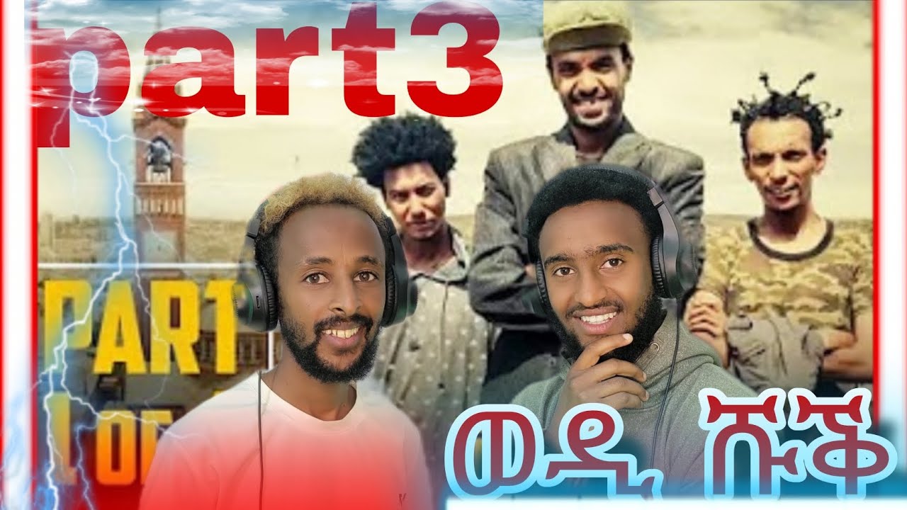 ወዲ ሹቕ 3ይ ክፋል/wedi shuk part 3