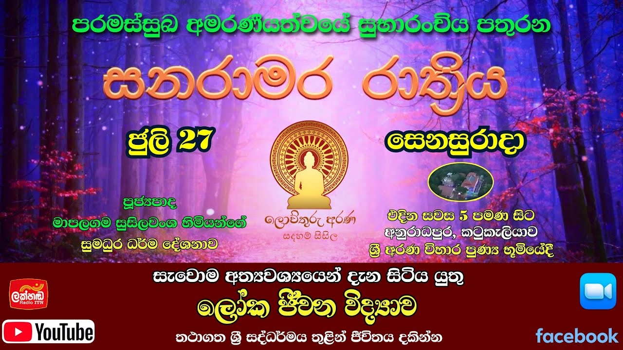 SR 13 (02 වෙනි කොටස) ලොව්තුරු අරණ | ශ්‍රී අරණ විහාරය| සනරාමර රාත්‍රිය 13| 27/07/2024 සෙනසුරාදා