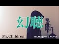 【フル歌詞付き】 幻聴 - Mr.Children (monogataru cover)