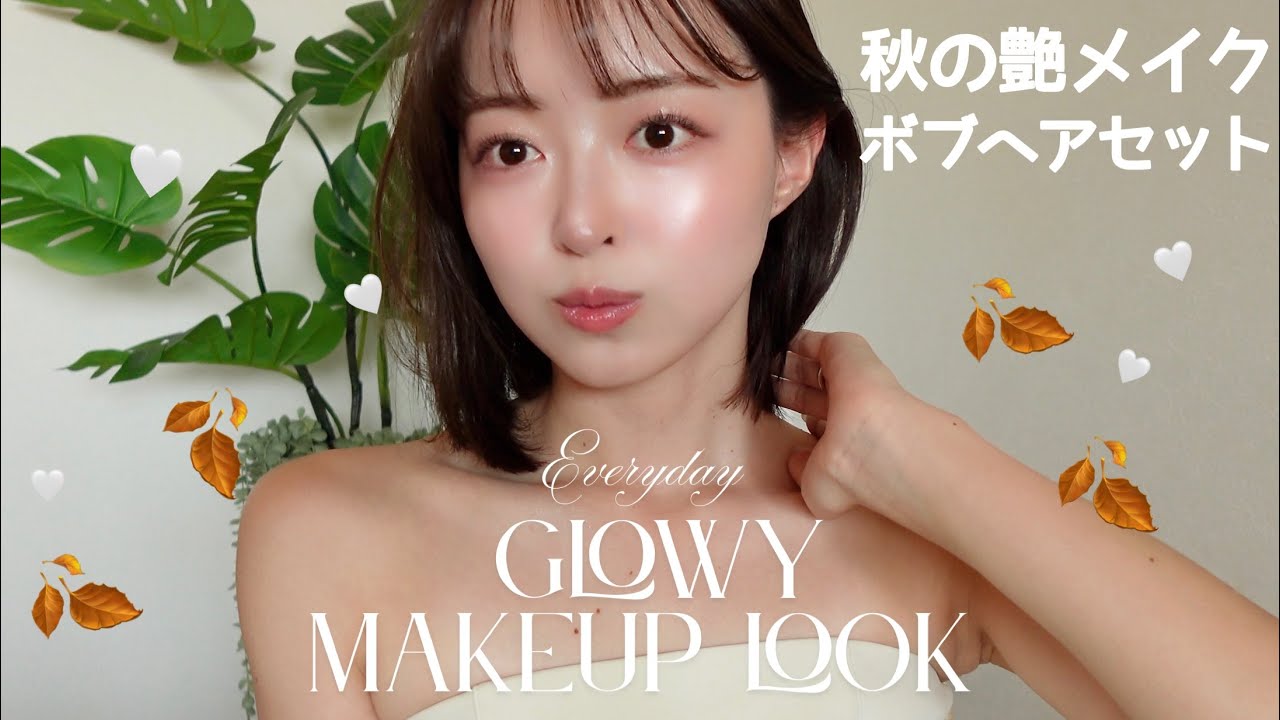 【秋メイク】必見！イエベ春の艶メイク🍂🤍スキンケア〜髪の毛まで（イエベ春/Autumnメイク/GRWM/Hair Set/ボブ巻き方/髪の毛アレンジ）