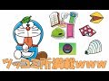【アニメ】ドラえもんのひみつ道具がツッコミどころ満載すぎた件wwwww