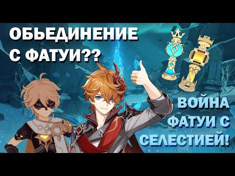 Фатуи и война с Селестией? | Путешественник присоединится к Снежной??