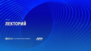 Евгений Черешнев в Лектории ФРИИ на Alfa Future People 2017