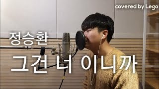 이게 벌써 커버가 떴다고?? 그건 너이니까 (Because It's You)- 정승환(Jeong SeungHwan) (나의나라OST)