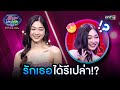 รักเธอได้รึเปล่า!? | Highlight รู้ไหมใครโสด 2024 | Ep.09 10 มี.ค. 67 | one31