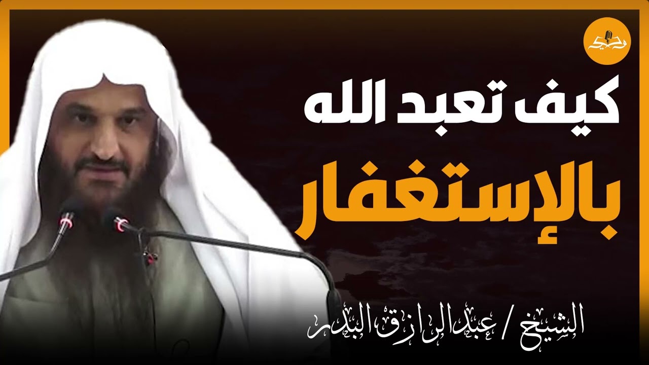 قوة الإستغفار تحقق المستحيل | يفتح لك الأبواب الموصدة ll الشيخ عبد الرزاق البدر