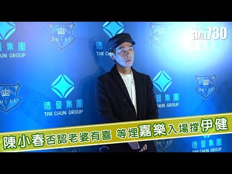 【娛樂】陳小春否認老婆有喜 等埋嘉樂入場撐伊健 2019-02-26
