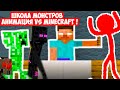 ШКОЛА МОНСТРОВ - АНИМАЦИЯ VS МАЙНКРАФТ ! - Monster School:   Animation vs Minecraft