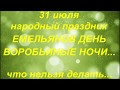 31 июля народный праздник Емельянов день. Народные приметы и поверья