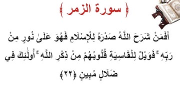 سورة الزمر الأية 22