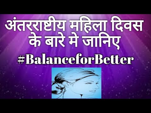 वीडियो: मूल रूप से 8 मार्च को कैसे मनाया जाए