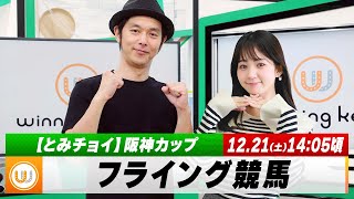 【フライング競馬】土曜9Rの予想を生配信！阪神カップ（GII）のとみチョイも！｜12月21日（土）14:05頃〜 LIVE配信