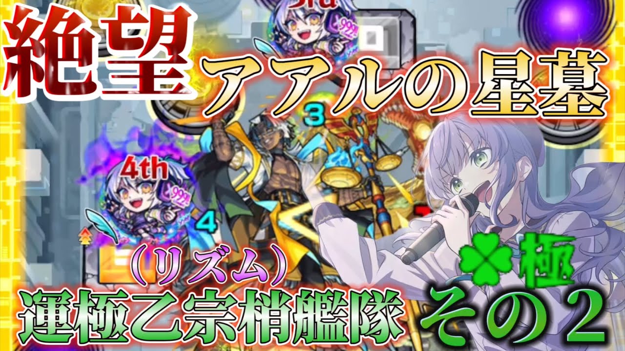 運極乙宗梢(リズム)艦隊でアアルの星墓攻略できなすぎて目に汗が入る【モンスターストライク】