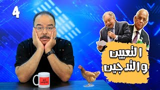 مع باكوس   التعيين والتدجين   حلقة 04