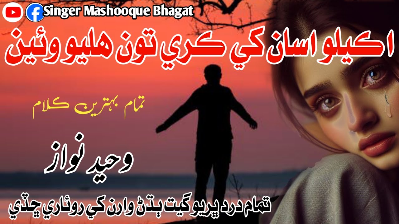 Singer Waheed Nawaz New Song /اڪيلو اسان کي ڪري تون هليو وئين