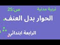 تربية مدنية الحوار بدل العنف الرابعة ابتدائي