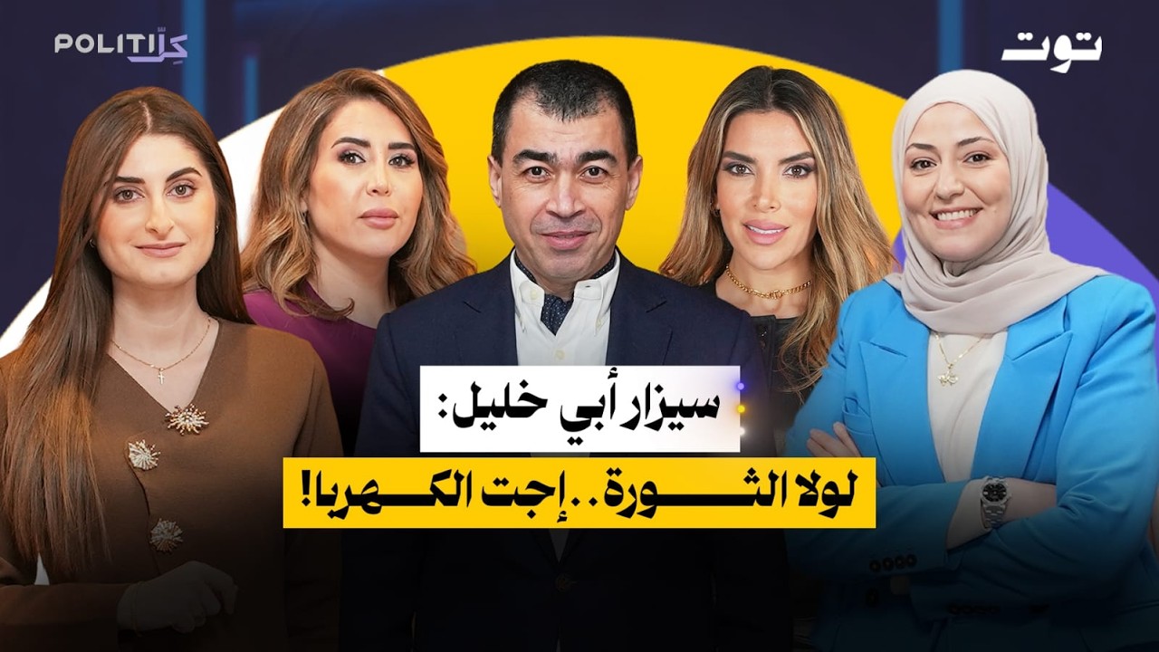 سيزار أبي خليل: جعجع يترك المسيحيين 