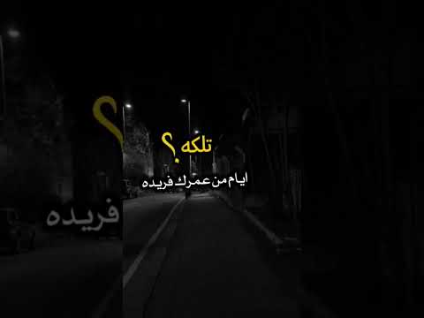 مجرد شعر تكعد بعمرك تعزل ايام ايام من عمرك فريده طعم الجكاره وانت سهران وتفكر بل تريده عطوني 