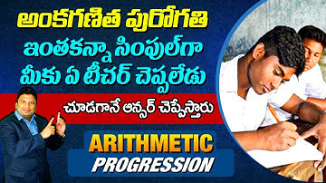 Arithmetic Progression in Telugu | Simple way to solve Arithmetic Progression | Anil Nair