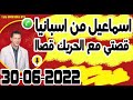 قصتي مع الحريك قصاا معاناة ليدوزتها اسماعيل من اسبانيا Samir Layl 30 06 2022 