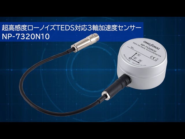 超高感度ローノイズ TEDS対応3軸加速度センサー　NP-7320N10紹介動画