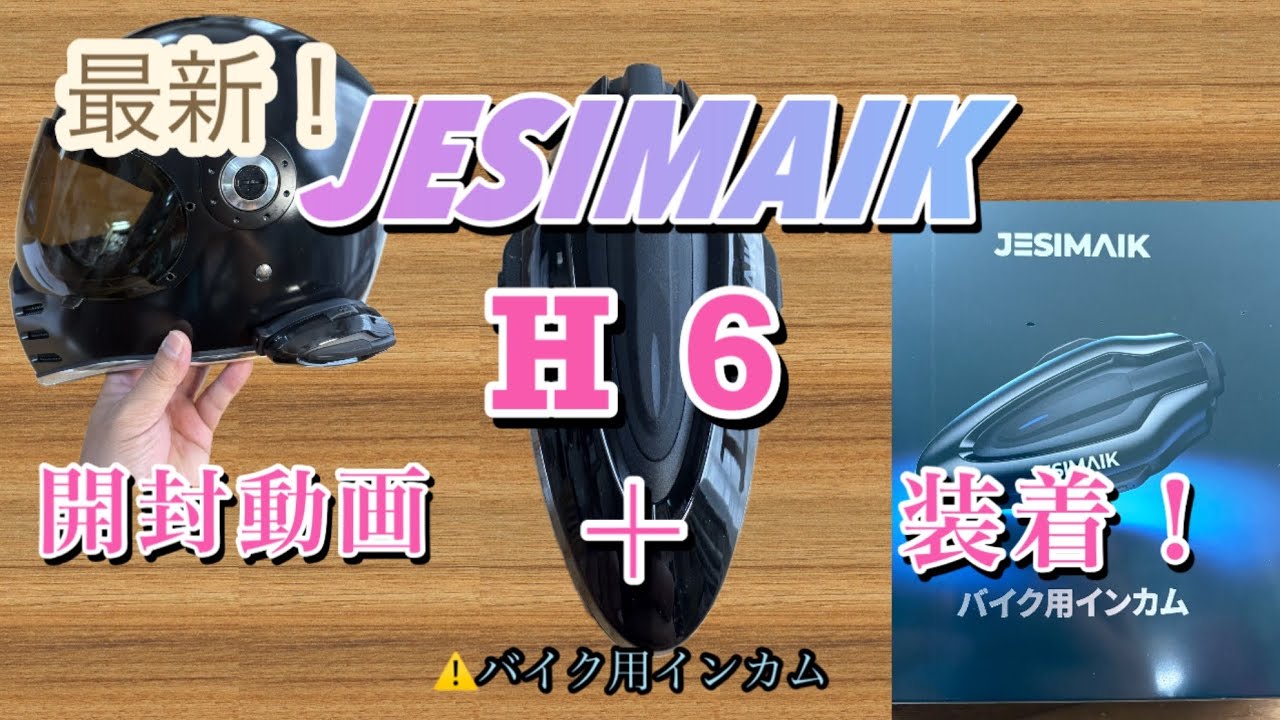 最新！JESIMAIK H6届きました❗️【のんびり夫婦の趣味探訪チャンネル】