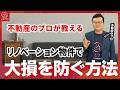 リノベーション済の中古マンションは大損する説の嘘について解説します