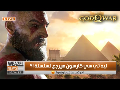 عودة الفتي الضال    اخر التسريبات وظهور تي سي كارسون