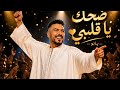                     ضحك يا قلبي نجومي