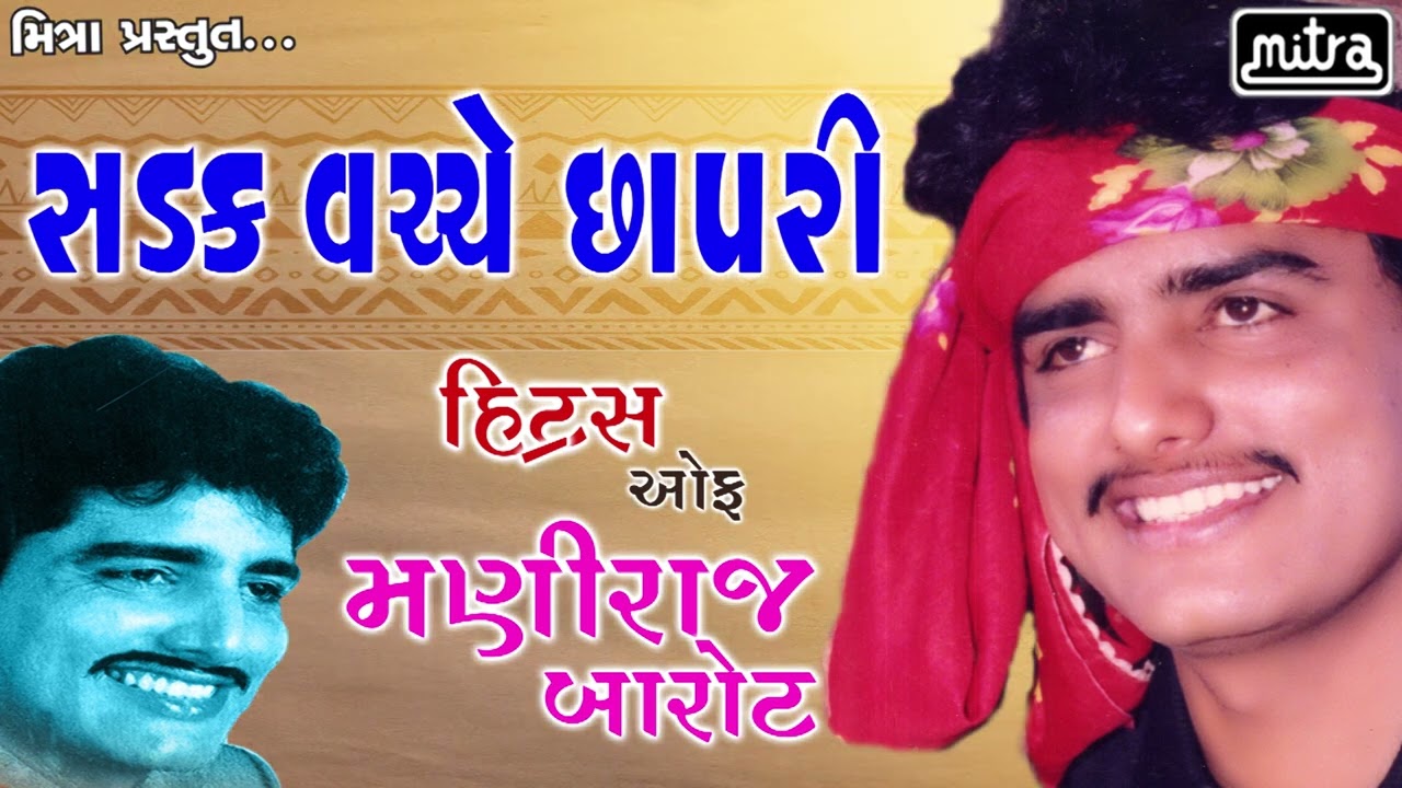 Maniraj Barot  Sadak Vacche Chapri       Maniraj Barot Hits  Mitra Music
