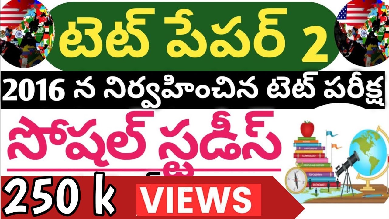 tet paper 2 social studies/ts tet paper 2 question paper 2017/ts tet model papers/ts tet social clas