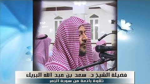 سورة الزمر تلاوة مميزة لفضيلة الشيخ د . سعد بن عبد الله البريك