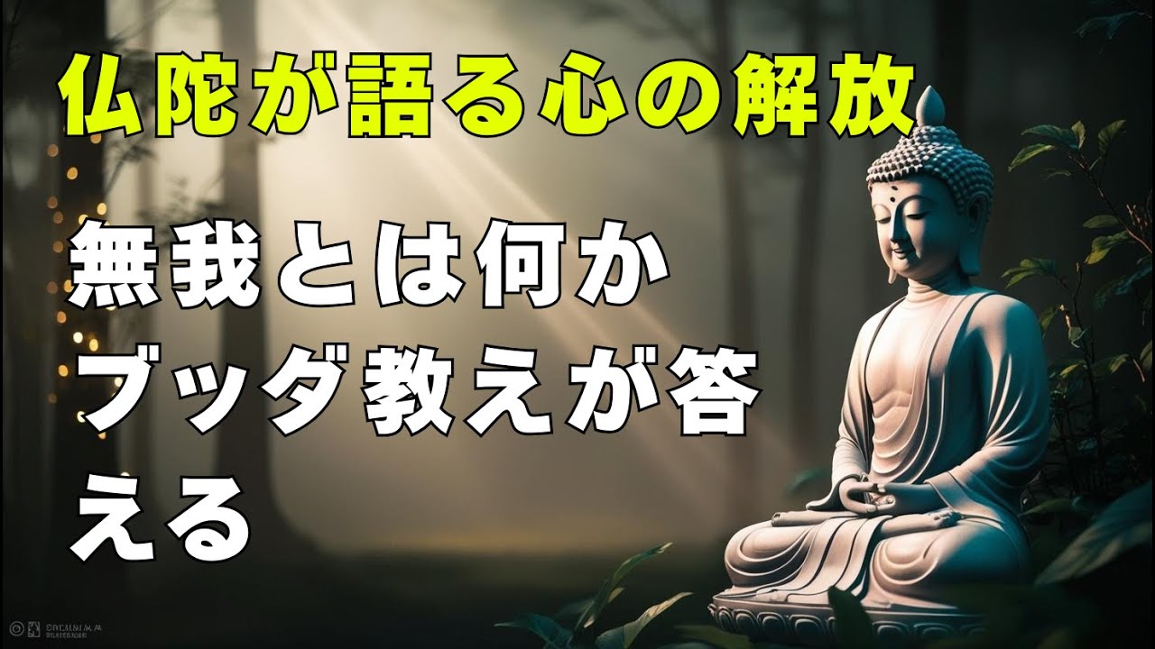[仏陀の教え] 無我の光──仏陀が導く心の自由