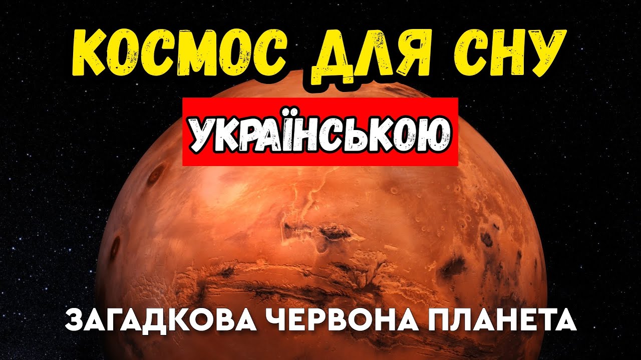Чому Марс перетворився на холодну і суху пустелю? Спокійна наукова лекція про космос для сну
