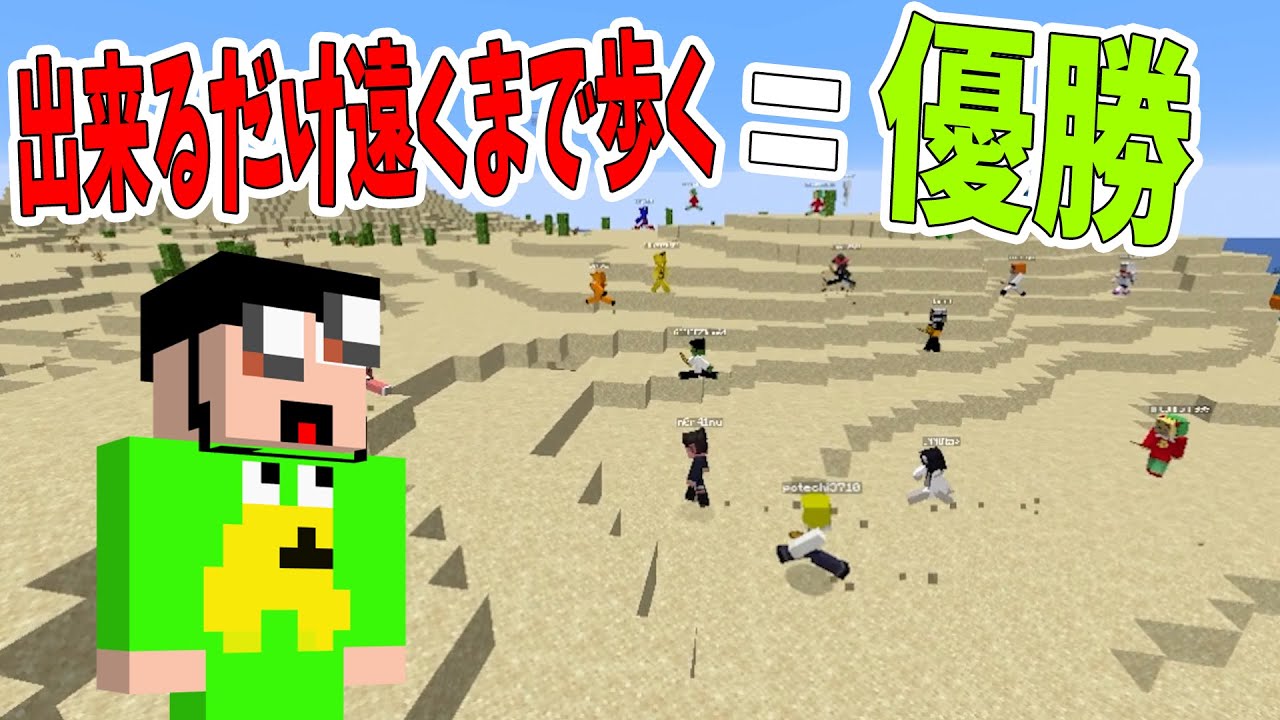 出来るだけ遠くまで歩いた奴が優勝のデスゲームをやります -マイン