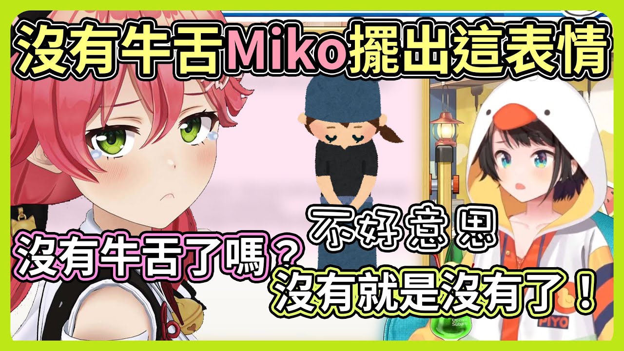 Subaru與Miko吃燒肉，因沒有牛舌而擺出楚楚可憐的Miko，沒有的就是沒有了！！【hololive｜中文翻譯】