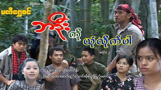ဘဦး ကိုယုံလိုက်ပါ(အပိုင်း ၂) - ဝေဠုကျော်၊၊ခိုင်နှင်းဝေ - မြန်မာဇာတ်ကား - Myanmar Movie