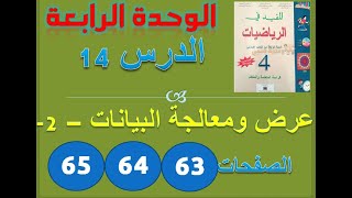 المفيد في الرياضيات الدرس 14 عرض ومعالجة البيانات ص 63 64 65