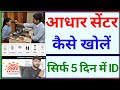 आधार सेंटर कैसे खोलें - सिर्फ 5 दिन में 🆔 ‼️ वो भी बिल्कुल फ्री में // aadhar center kaise khole 🌲