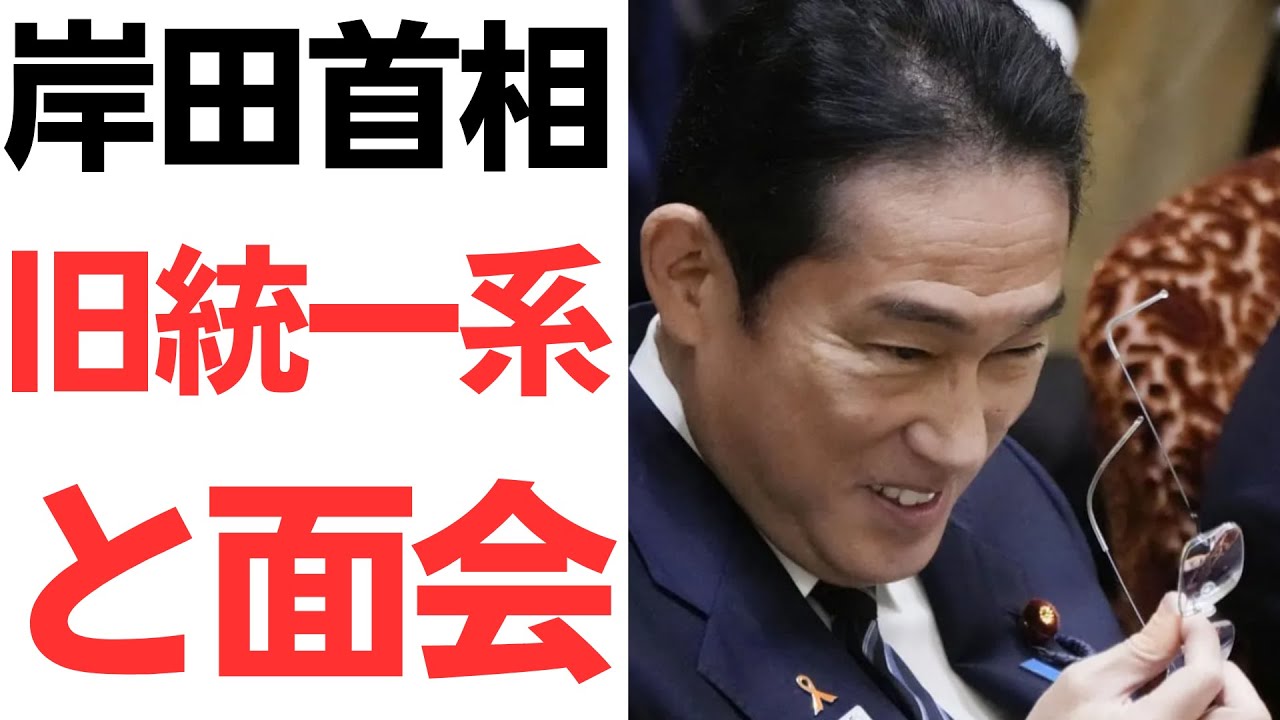 岸田首相と旧統一教会系団体の面会報道を扱う動画のサムネイル